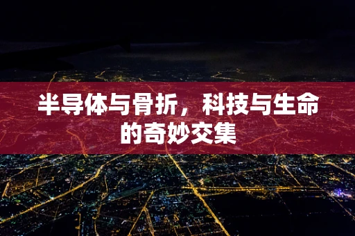 半导体与骨折，科技与生命的奇妙交集