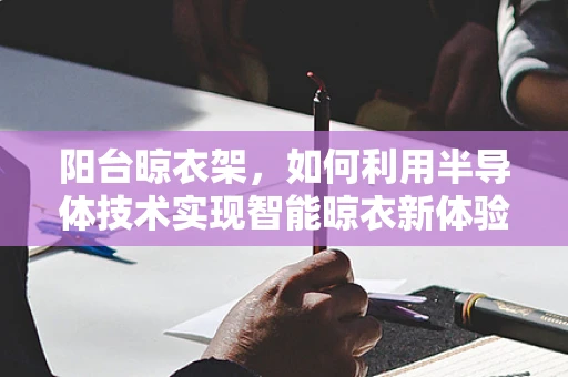 阳台晾衣架，如何利用半导体技术实现智能晾衣新体验？
