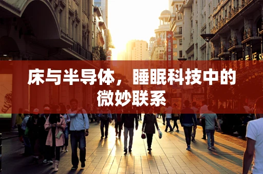 床与半导体，睡眠科技中的微妙联系
