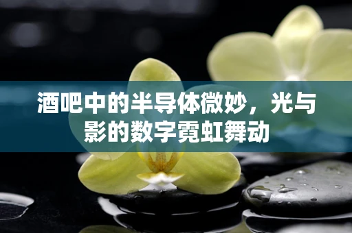 酒吧中的半导体微妙，光与影的数字霓虹舞动