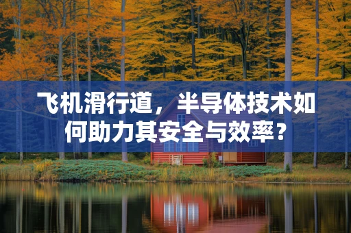 飞机滑行道，半导体技术如何助力其安全与效率？