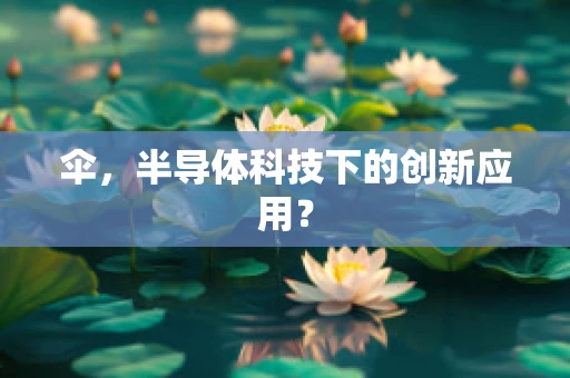 伞，半导体科技下的创新应用？