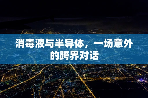 消毒液与半导体，一场意外的跨界对话