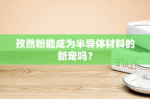 孜然粉能成为半导体材料的新宠吗？