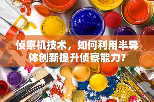 侦察机技术，如何利用半导体创新提升侦察能力？