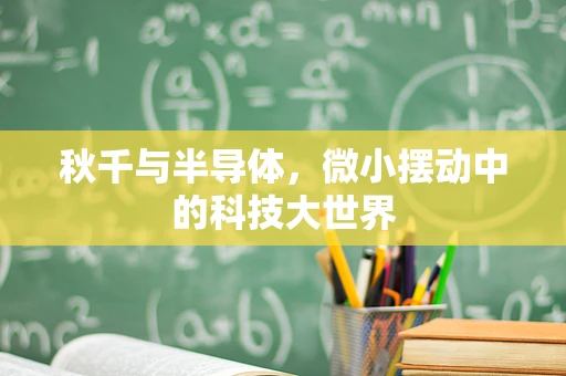 秋千与半导体，微小摆动中的科技大世界