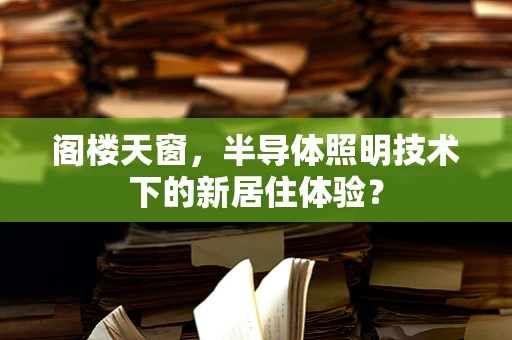 阁楼天窗，半导体照明技术下的新居住体验？