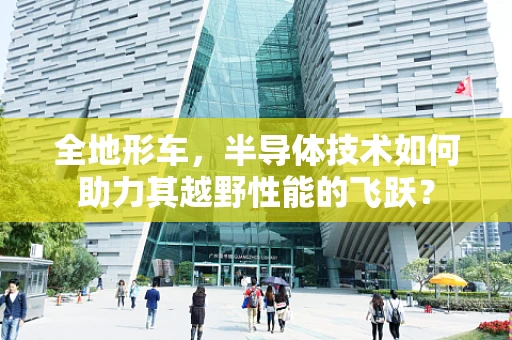 全地形车，半导体技术如何助力其越野性能的飞跃？