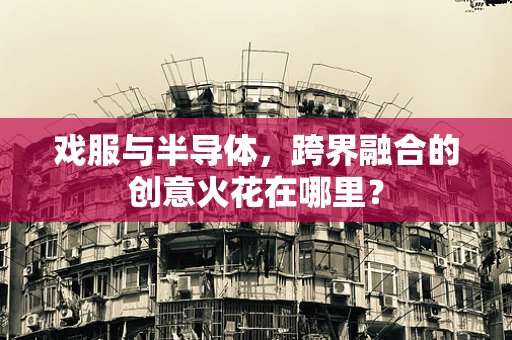 戏服与半导体，跨界融合的创意火花在哪里？