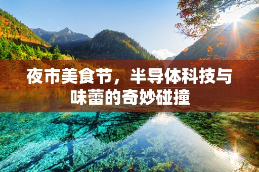 夜市美食节，半导体科技与味蕾的奇妙碰撞