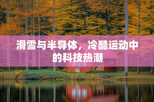 滑雪与半导体，冷酷运动中的科技热潮
