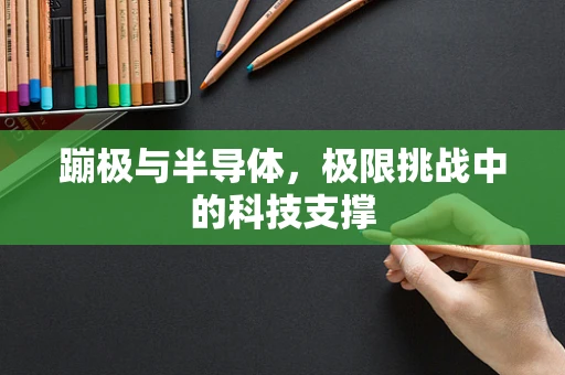 蹦极与半导体，极限挑战中的科技支撑