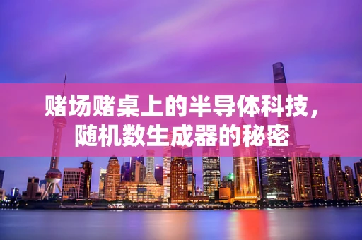 赌场赌桌上的半导体科技，随机数生成器的秘密