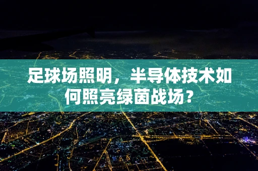 足球场照明，半导体技术如何照亮绿茵战场？