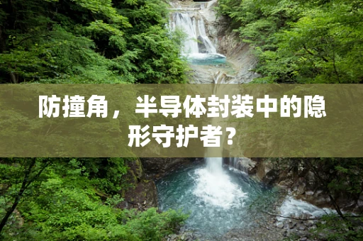 防撞角，半导体封装中的隐形守护者？