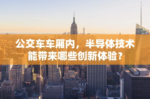 公交车车厢内，半导体技术能带来哪些创新体验？