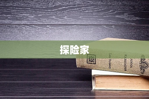 探险家