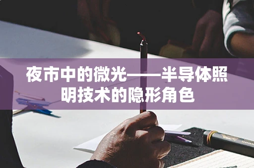 夜市中的微光——半导体照明技术的隐形角色
