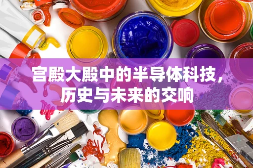 宫殿大殿中的半导体科技，历史与未来的交响