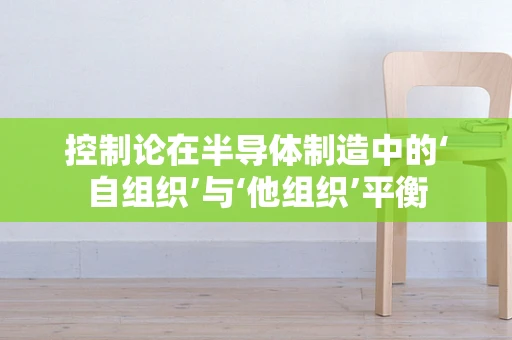 控制论在半导体制造中的‘自组织’与‘他组织’平衡