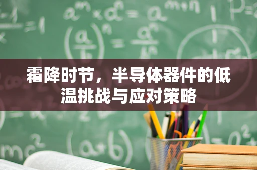 霜降时节，半导体器件的低温挑战与应对策略
