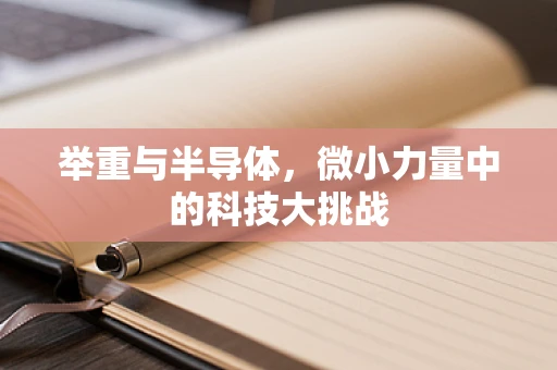 举重与半导体，微小力量中的科技大挑战