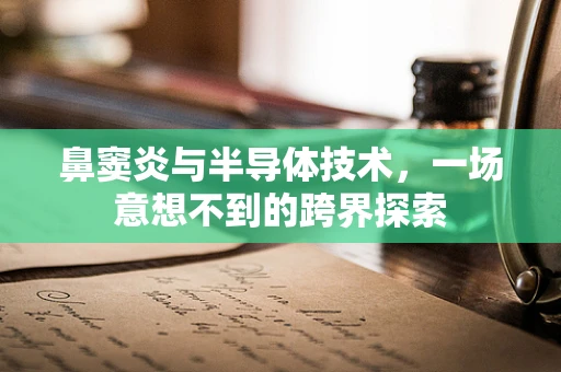 鼻窦炎与半导体技术，一场意想不到的跨界探索