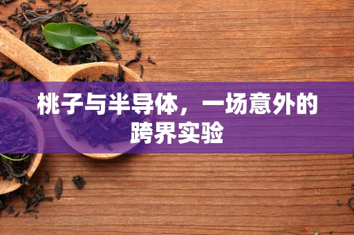 桃子与半导体，一场意外的跨界实验