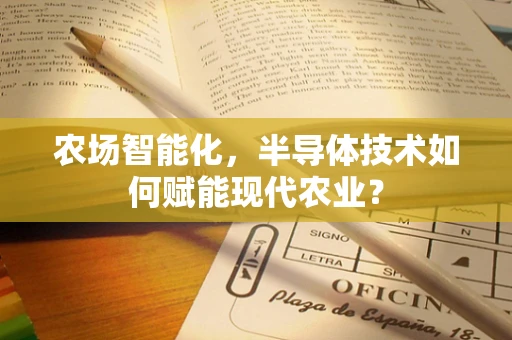 农场智能化，半导体技术如何赋能现代农业？