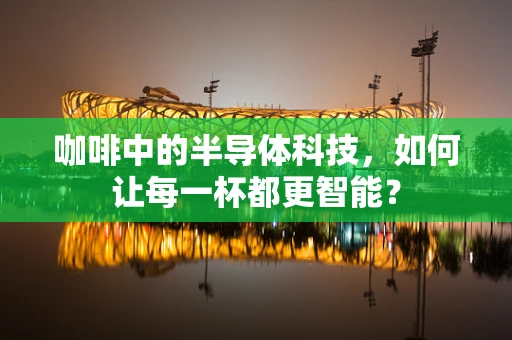 咖啡中的半导体科技，如何让每一杯都更智能？