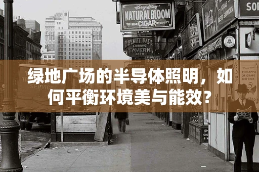 绿地广场的半导体照明，如何平衡环境美与能效？