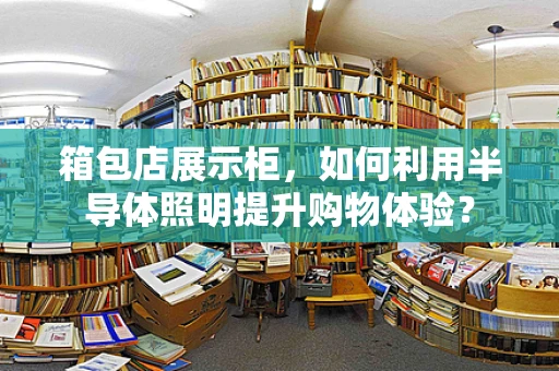 箱包店展示柜，如何利用半导体照明提升购物体验？