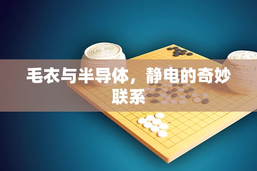 毛衣与半导体，静电的奇妙联系