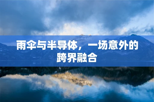 雨伞与半导体，一场意外的跨界融合