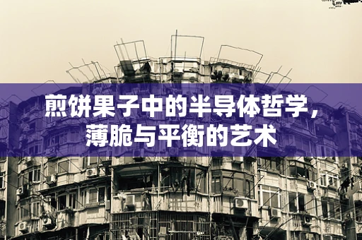 煎饼果子中的半导体哲学，薄脆与平衡的艺术