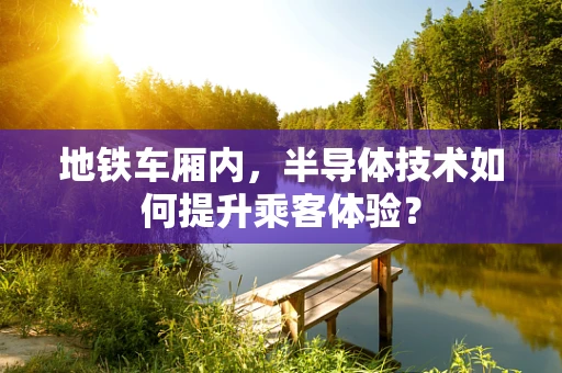 地铁车厢内，半导体技术如何提升乘客体验？