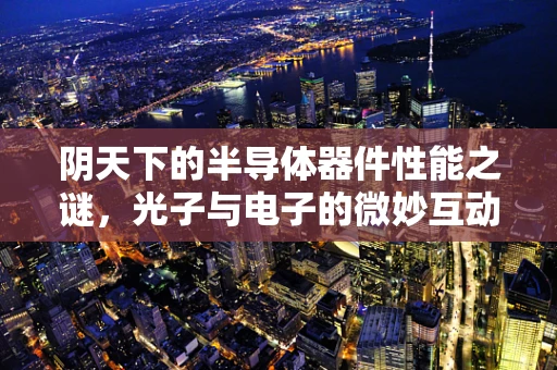 阴天下的半导体器件性能之谜，光子与电子的微妙互动