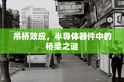 吊桥效应，半导体器件中的桥梁之谜