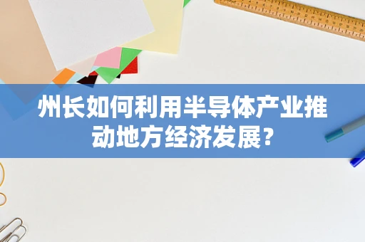州长如何利用半导体产业推动地方经济发展？