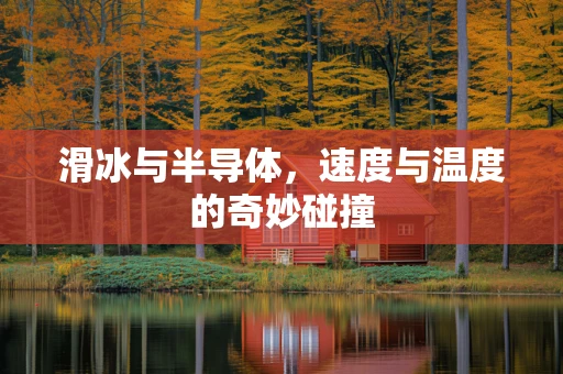 滑冰与半导体，速度与温度的奇妙碰撞