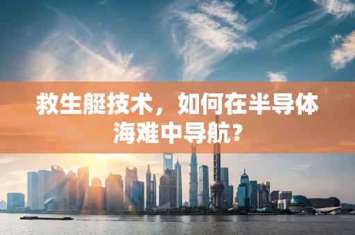 救生艇技术，如何在半导体海难中导航？