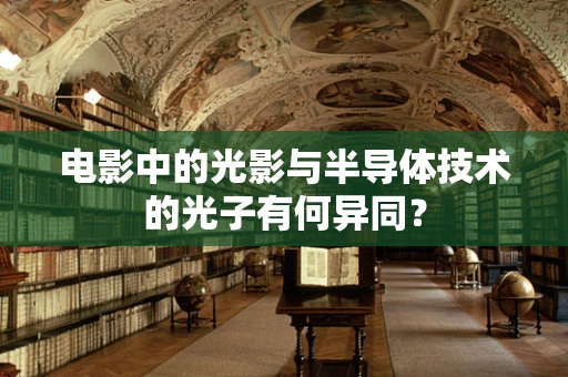 电影中的光影与半导体技术的光子有何异同？