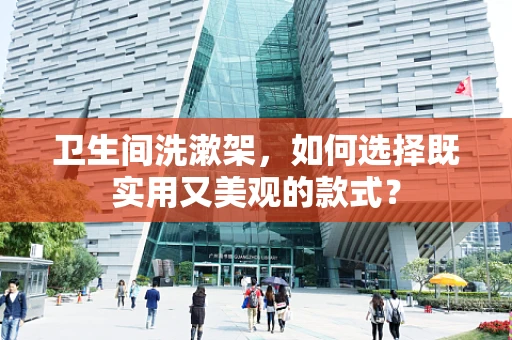 卫生间洗漱架，如何选择既实用又美观的款式？