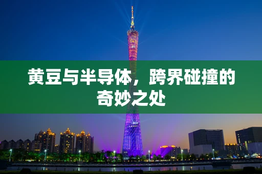 黄豆与半导体，跨界碰撞的奇妙之处