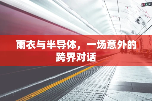 雨衣与半导体，一场意外的跨界对话