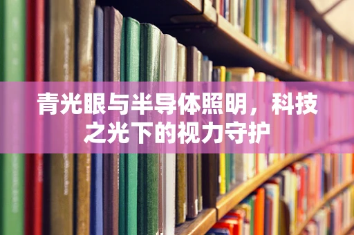 青光眼与半导体照明，科技之光下的视力守护
