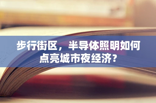 步行街区，半导体照明如何点亮城市夜经济？