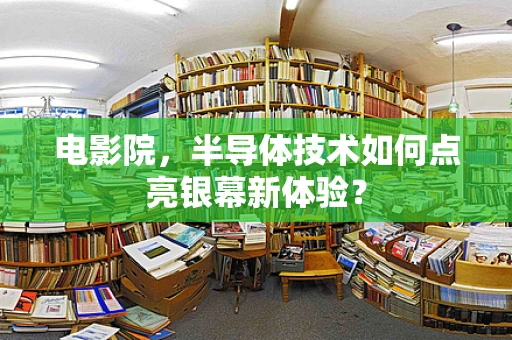 电影院，半导体技术如何点亮银幕新体验？