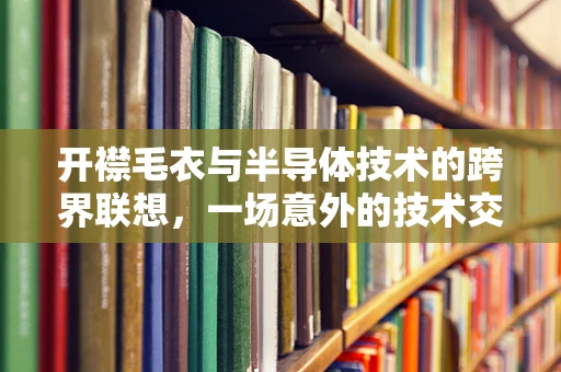 开襟毛衣与半导体技术的跨界联想，一场意外的技术交融