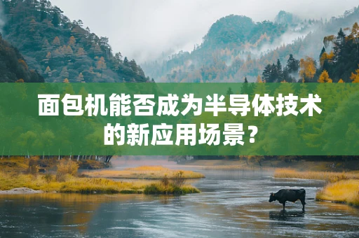 面包机能否成为半导体技术的新应用场景？